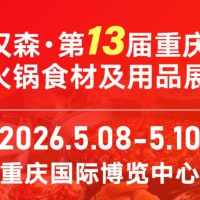 2026第13届重庆国际火锅食材用品展览会