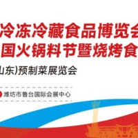 2026山东潍坊冷冻冷藏食品博览会暨第14届中国火锅料节暨烧烤食材展览会