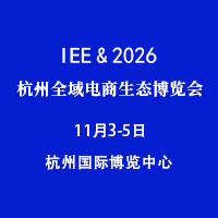 IEE 2026（杭州）全域电商生态博览会