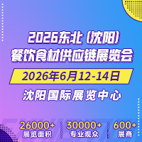 2026东北（沈阳）餐饮食材供应链展览会