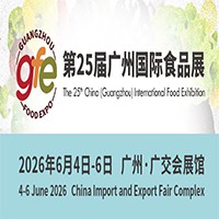 2026第25届广州国际食品展